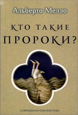 кто такие пророки