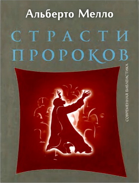 Мелло Альберто - Страсти пророков