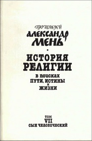 Александр Мень - В поисках Пути, Истины и Жизни - Том 7 - Сын Человеческий