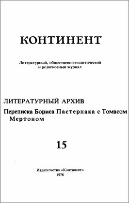 Переписка Бориса Пастернака с Томасом Мертоном