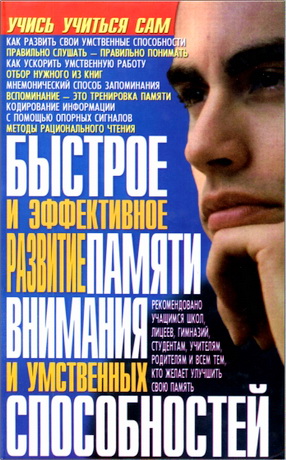 Меженко Юрий Степанович - Быстрое и эффективное развитие памяти, внимания и умственных способностей
