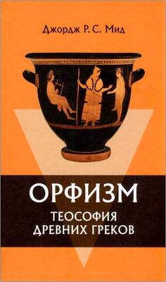 Джордж Мид - Орфизм - Теософия древних греков
