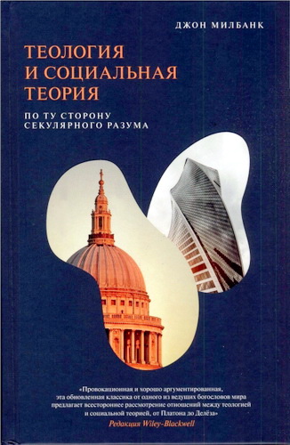 Джон Милбанк - Теология и социальная теория - по ту сторону секулярного разума