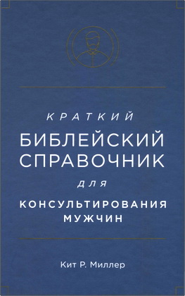 Миллер, Р. Кит - Краткий библейский справочник для консультирования мужчин