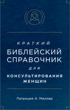 Миллер Патриция - Краткий библейский справочник для консультирования женщин