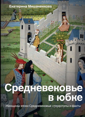 Екатерина Мишаненкова - Средневековье в юбке