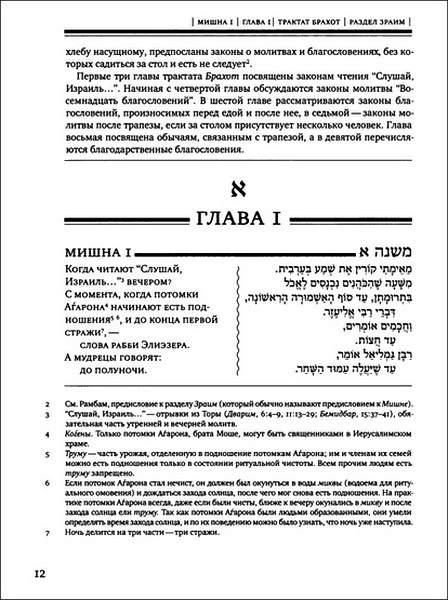Мишна - 2 - раздел раздел Зраим - Посевы - Трактат Брахот