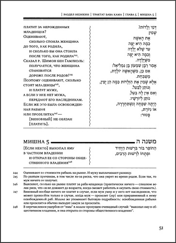 Мишна - 4 - раздел Незикин - Ущербы 51 стр.