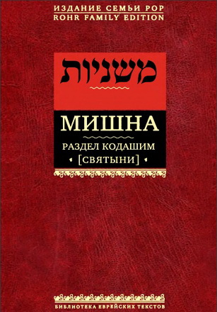 Мишна - Том V - Раздел Кодашим - Святыни