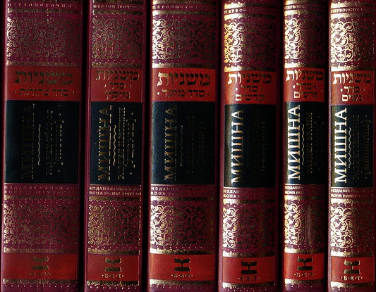 Мишна 6 томов