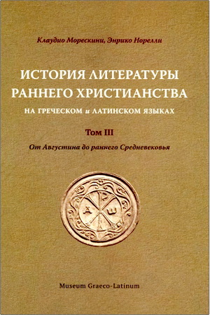 Том 3: От Августина до раннего Средневековья