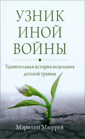 Мэрилен Мюррей - Узник иной войны - Удивительная история исцеления детской травмы