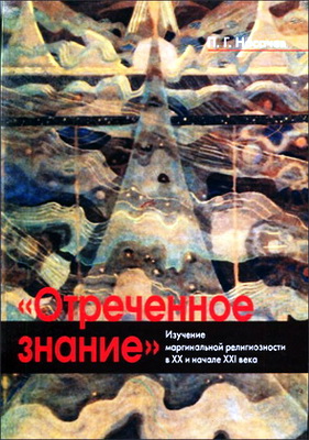 Отреченное знание - Содержание издания 2015 г