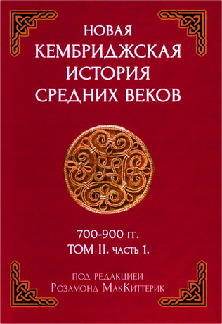 Под редакцией Розамонд МакКиттерик - Новая Кембриджская история Средних веков. 700-900 гг. Том 2. Часть 1