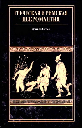 Дэниел Огден - Греческая и римская некромантия