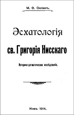 Окcіюкъ Михаил Фёдорович - Эсхатологія св. Григорія Нисскаго - Историко - догматическое изслѣдованіе
