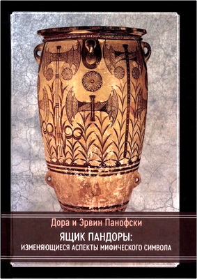 Дора и Эрвин Панофски - Ящик Пандоры: изменяющиеся аспекты мифического символа