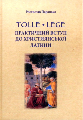 Паранько Ростислав - Tolle, lege. Практичний вступ до християнської латини