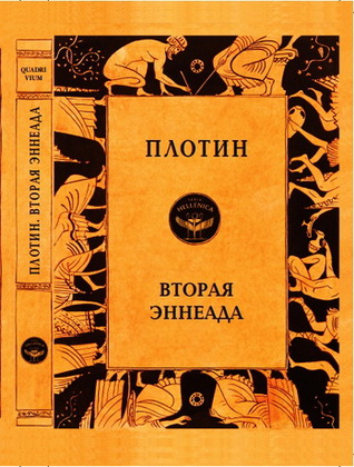 Плотин - Вторая Эннеада