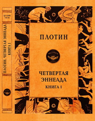 Плотин - Четвертая Эннеада. Книга 1