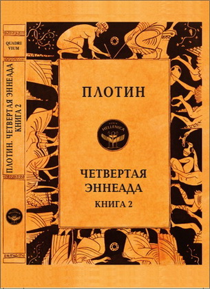 Плотин - Четвертая Эннеада. Книга 2