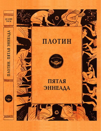 Плотин - Пятая Эннеада