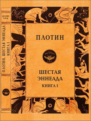 Плотин - Шестая Эннеада. Книга I