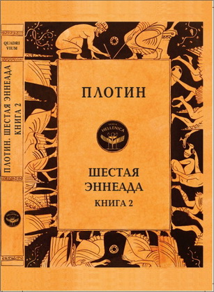 Плотин - Шестая Эннеада. Книга 2