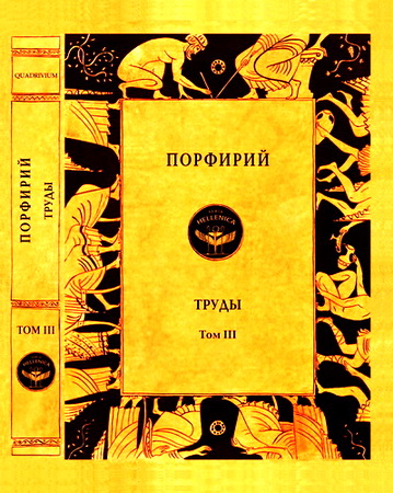Порфирий - Труды - Том III