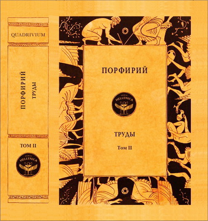 Порфирий - Труды. Том II