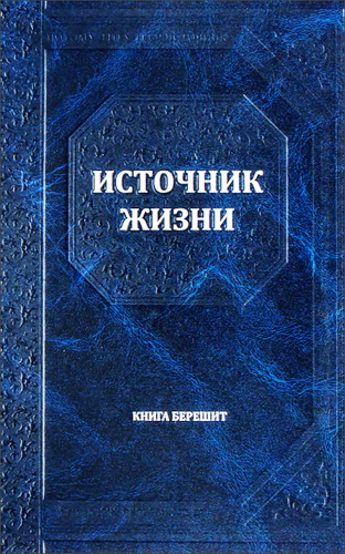 Источник жизни - Перевод комментария "Бехагвей ha-села" рава Хаггая Прешела - Берешит