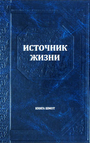 Источник жизни - Перевод комментария "Бехагвей ha-села" рава Хаггая Прешела - Шмот
