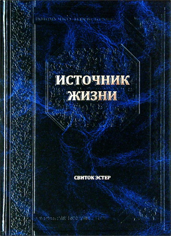Источник жизни - Перевод комментария "Бехагвей ha-села" рава Хаггая Прешела – Свиток Эстер