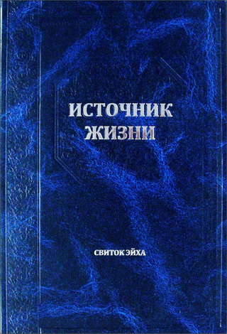 Источник жизни - Перевод комментария "Бехагвей ha-села" рава Хаггая Прешела – Свиток Эйха