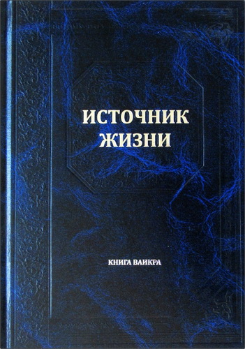Источник жизни - Перевод комментария "Бехагвей ha-села" рава Хаггая Прешела – Ваикра