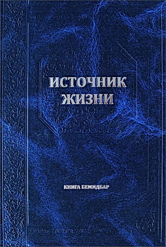 Источник жизни - Перевод комментария "Бехагвей ha-села" рава Хаггая Прешела – Бемидбар