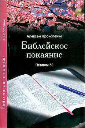 Алексей Прокопенко - Библейское покаяние - Псалом 50