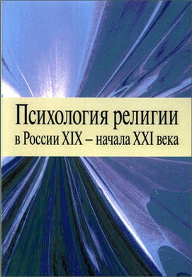 Психология религии в России XIX — начала XXI века: Коллективная монография