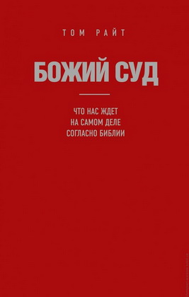 Божий Суд - Том Райт