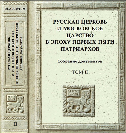 Русская церковь и Московское царство в эпоху первых пяти патриархов : Собрание документов. Том 2