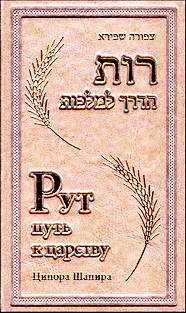 Ципора Шапира - Рут - Путь к царству