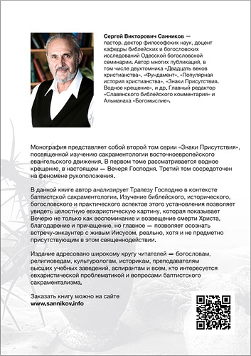 Санников - Вечеря Господня - вторая обложка