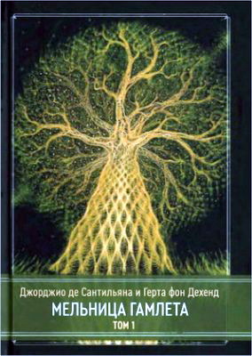  Мельница Гамлета. Эссе, исследующее истоки человеческого знания и его передачу через миф