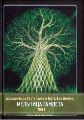  Мельница Гамлета. Эссе, исследующее истоки человеческого знания и его передачу через миф - Том 2