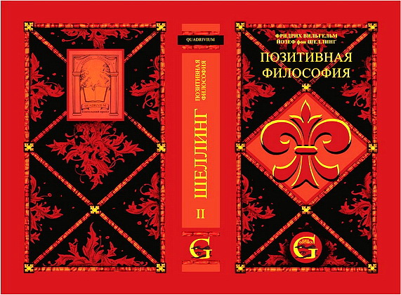 Фридрих Вильгельм Йозеф фон Шеллинг - Позитивная философия - В трех томах - Том 2 - Философия Откровения
