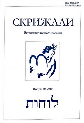 Скрижали. Серия «Ветхозаветные исследования». Выпуск 18
