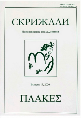 «Новозаветные исследования». Выпуск 19