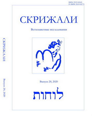 Скрижали. Серия «Ветхозаветные исследования». Выпуск 20