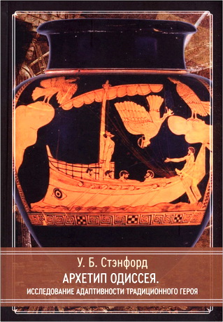 У. Б. Стэнфорд - Архетип Одиссея - Исследование адаптивности традиционного героя