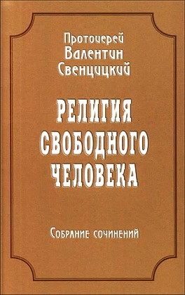 Валентин Свенцицкий - Собрание сочинений - 3